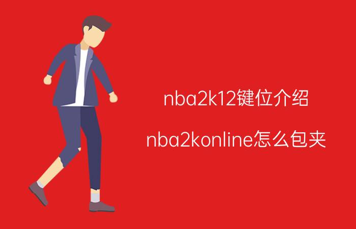 nba2k12键位介绍 nba2konline怎么包夹？